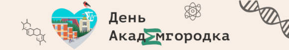 День Академгородка 2022 День Академгородка