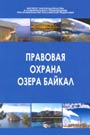 Правовая охрана озера Байкал