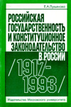 Российская государственность и конституционное законодательство в России, (1917-1993)