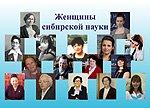 Женщины сибирской науки