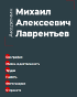 Академик Михаил Алексеевич Лаврентьев М.А.Лаврентьев