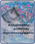 Сборник стихов Владимира Бойкова Обложка