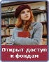 Открыт доступ к фондам Объявление