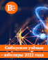 Сибирские учёные – юбиляры 2022 года Выставка