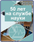 Информационный ресурс к юбилею библиотеки Инфоресурс
