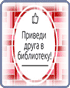 Приведи друга в библиотеку Акция