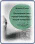 Поэтический текст города Новосибирска Лекция