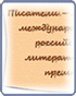 Писатели - лауреаты международных и российских литературных премий Выставка