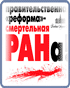 Реформа РАН: pro et contra Cписок публикаций