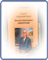Стратег сибирской науки Михаил Алексеевич Лаврентьев Встреча
