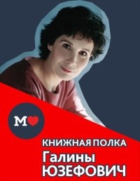 Книжная полка Галины Юзефович Выставка