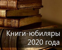 Книги-юбиляры-2020 Выставка