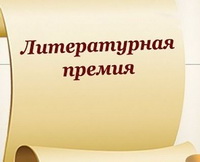 Писатели - лауреаты международных и российских литературных премий Выставка