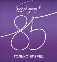 85 лет Новосибирской области Выставка