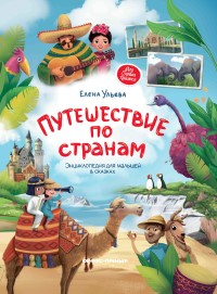 Взрослые и детские книгопутешествия Выставка