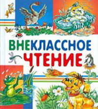 Литература для внеклассного чтения. 1-11 классы Выставка