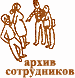 Список сотрудников