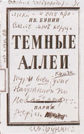 Тeмные аллеи с надписью И.А.Бунина