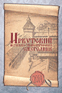 Страница Ежегодника на сайте БГУ Иркутский историко-экономический ежегодник 2014