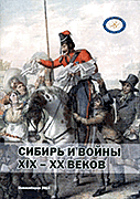 Сибирь и войны XIX-XX веков (обложка) Обложка