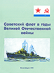 Советский флот в годы ВОВ