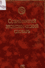 Новые книги из фондов Отделения ГПНТБ СО РАН (7-11-00)