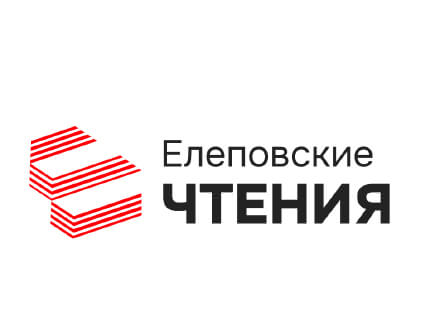 Елеповские чтения Елеповские чтения