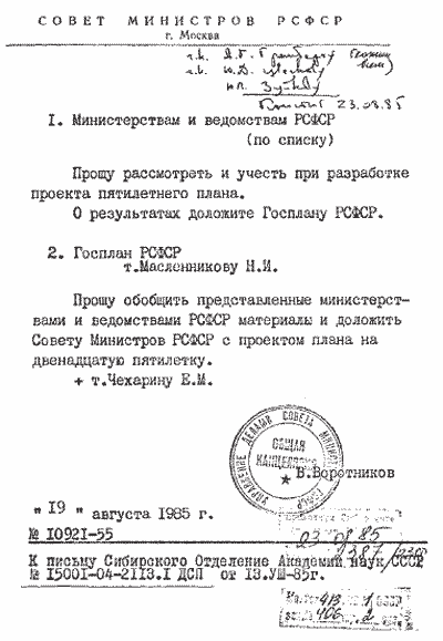 оручения Председателя Совета Министров СССР