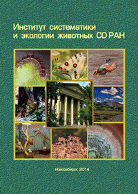 Институт систематики и экологии животных СО РАН