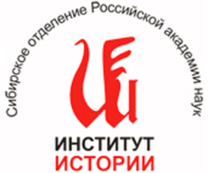 Институт истории СО РАН