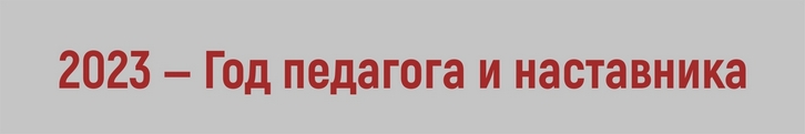 Год педагога и наставника