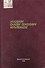 Академик С.С.Кутателадзе: Воспоминания (1996)