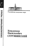 Биобиблиография В.В.Струминского (М.,1993)