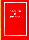 Армия и книга. 1995
