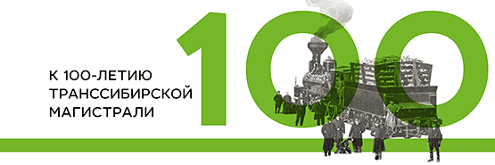 100-лет Транссибу