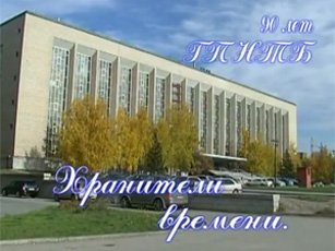 Хранители времени Хранители времени