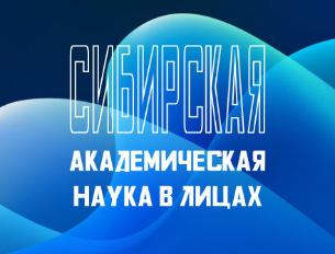 Сибирская академическая наука в лицах
