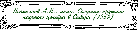 Несмеянов А.Н. Создание крупного научного центра в Сибири (1959)