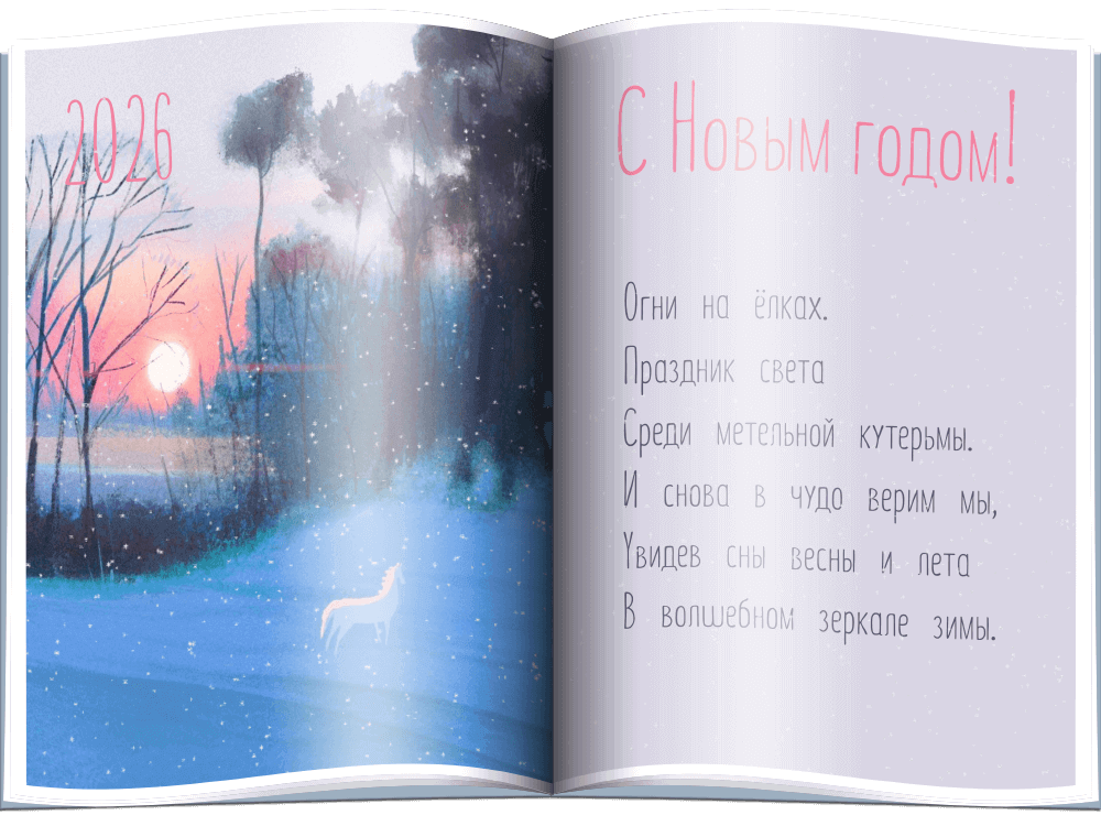 С Новым годом!