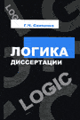 Логика диссертации