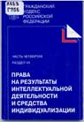 Обложка ГК РФ