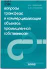 Ю.Г.Смирнов,А.М.Столяров Вопросы трансфера и коммерц-ии объектов промышленной собственности