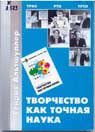 Г.С.Альтшуллер Творчество как точная наука