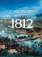 И вечной памятью двенадцатого года
