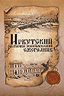 Иркутский историко-экономический ежегодник 2018