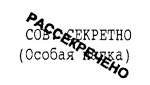 Рассекречено