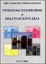 Проблемы полиграфии и издательского дела