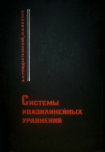 &laquo;Системы квазилинейных уравнений и их приложения к газовой динамике&raquo;