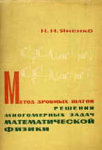 &laquo;Метод дробных шагов решения многомерных задач математической физики&raquo;