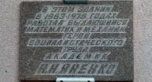 Мемориальная доска в ИВМиМГ СО РАН